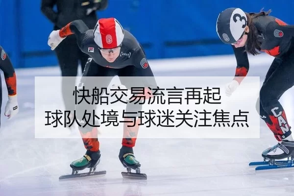kuai-chuan-jiao-yi-liu-yan-zai-qi-qiu-dui-chu-jing-yu-qiu-mi-guan-zhu-jiao-dian-2-142.jpg