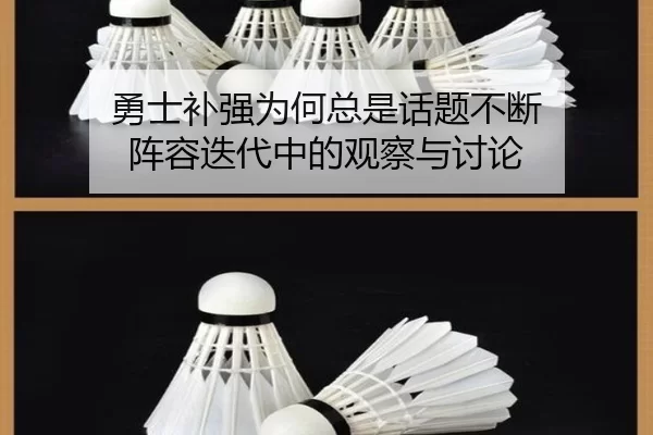 勇士补强为何总是话题不断 阵容迭代中的观察与讨论